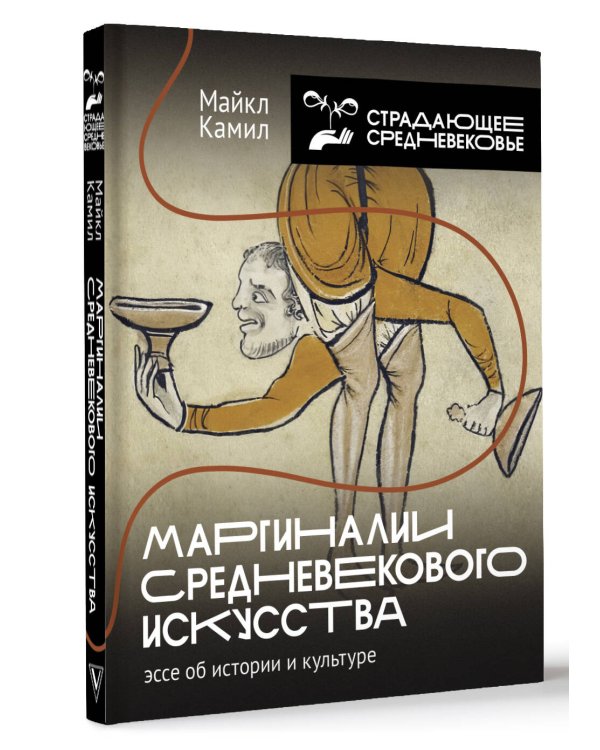 Маргиналии средневекового искусства: эссе об истории и культуре