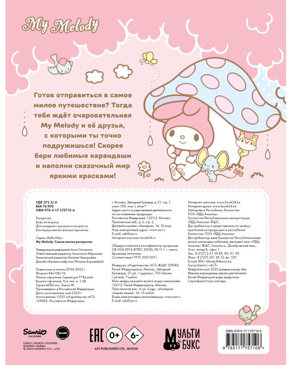 My Melody. Самая милая раскраска
