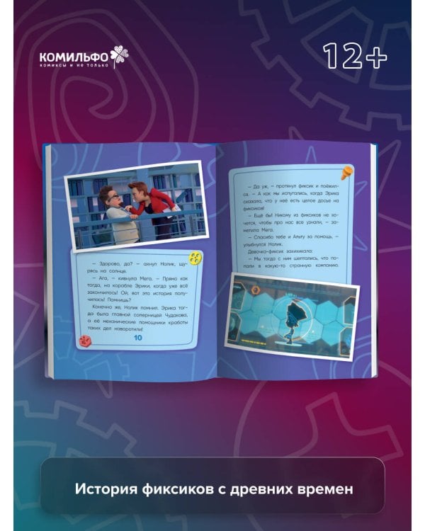 Фиксики. Путеводитель по вселенной