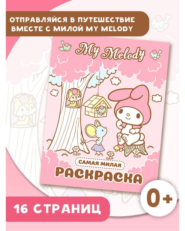 My Melody. Самая милая раскраска