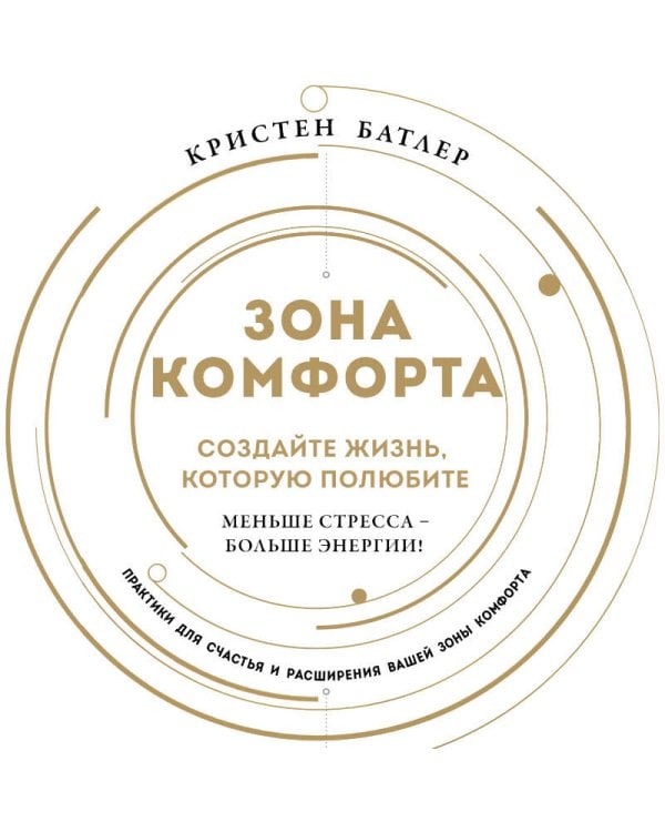 Зона комфорта. Создайте жизнь, которую полюбите. Меньше стресса - больше энергии!