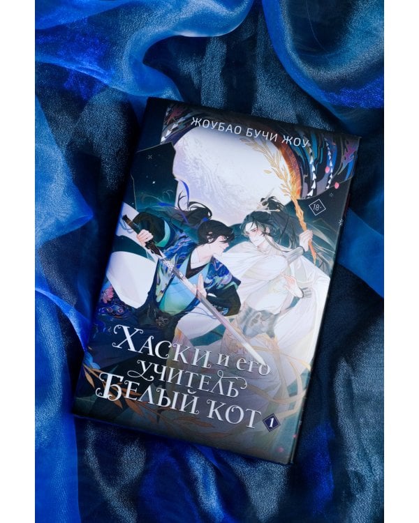 Хаски и его учитель Белый кот. Книга 1 + лимитированный мерч