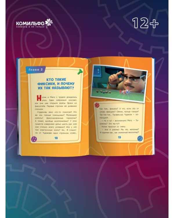 Фиксики. Путеводитель по вселенной