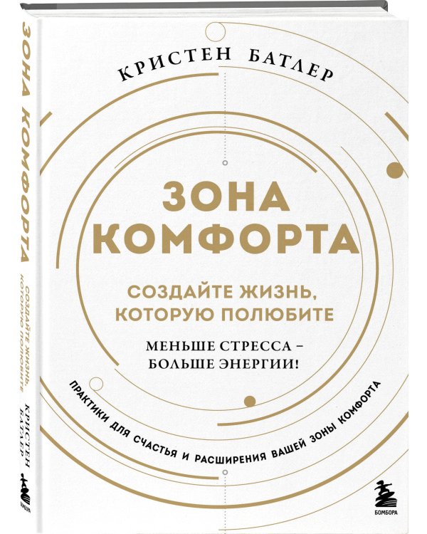 Зона комфорта. Создайте жизнь, которую полюбите. Меньше стресса - больше энергии!