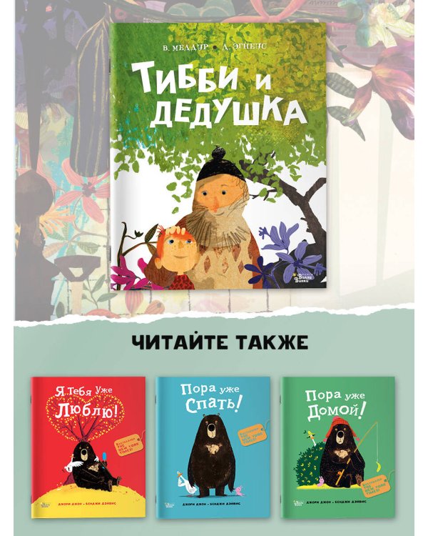 Тибби и дедушка