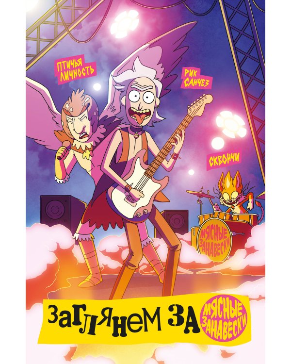 Рик и Морти представляют. Том второй