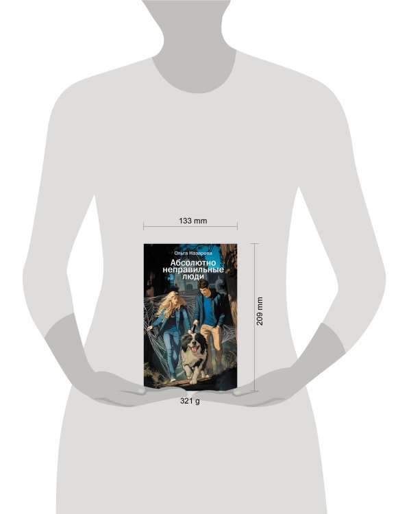 Абсолютно неправильные люди