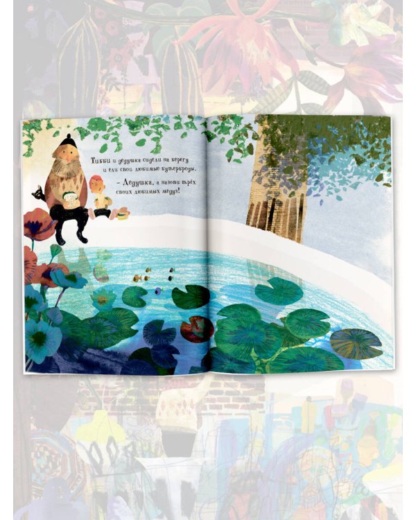 Тибби и дедушка