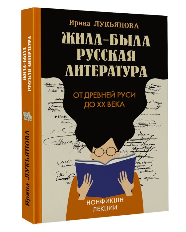 Жила-была русская литература. От Древней Руси до XX века