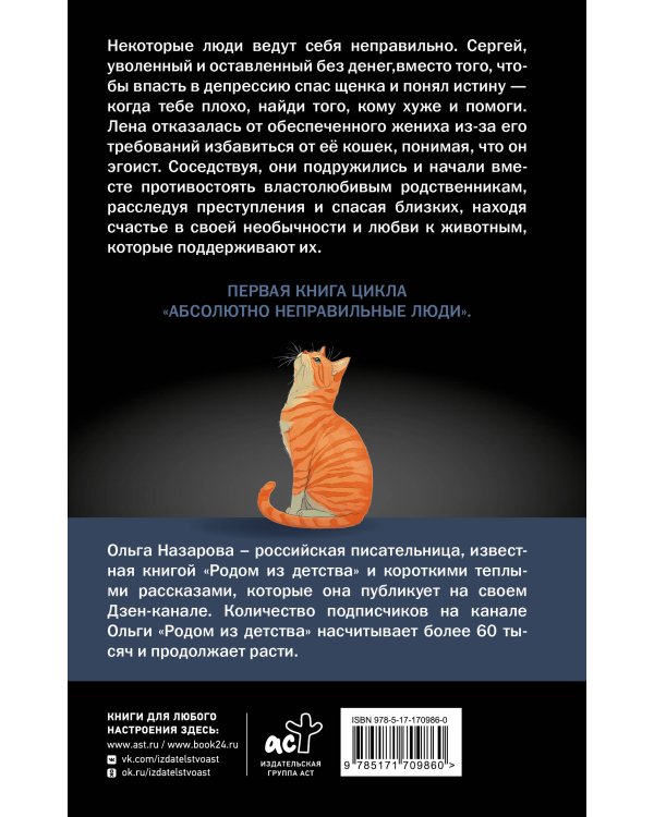 Абсолютно неправильные люди