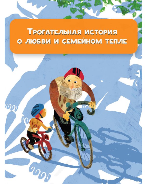 Тибби и дедушка