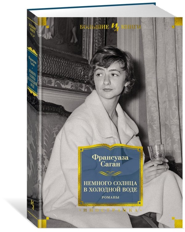 Немного солнца в холодной воде. Романы