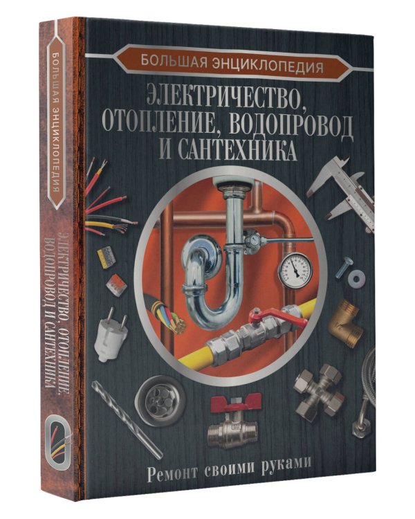 Большая энциклопедия. Электричество, отопление, водопровод и сантехника. Ремонт своими руками