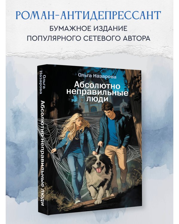 Абсолютно неправильные люди