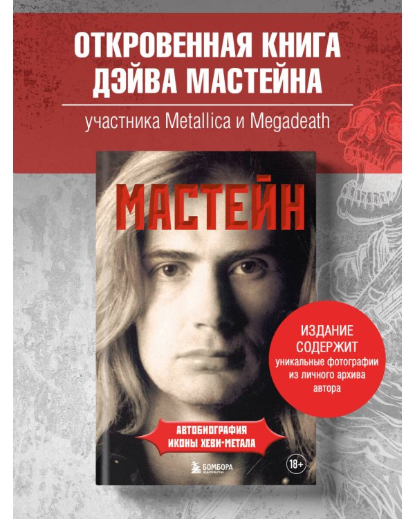 Мастейн: автобиография иконы хеви-метала