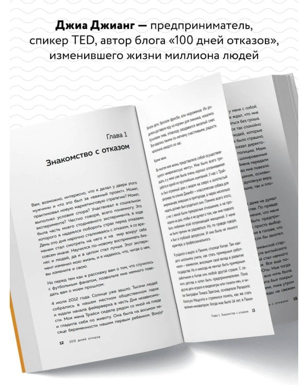 100 дней отказов. Легендарная книга по преодолению страха перед словом «нет»