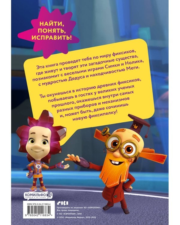 Фиксики. Путеводитель по вселенной
