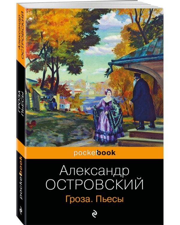 Гроза. Пьесы