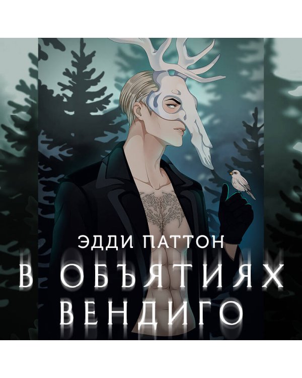 В объятиях вендиго