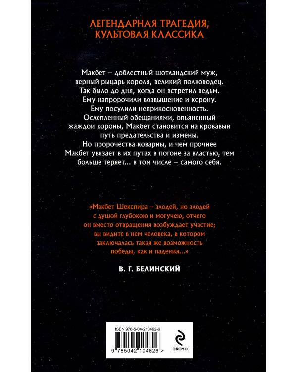 Комплект из двух книг: Макбет+Леди Макбет