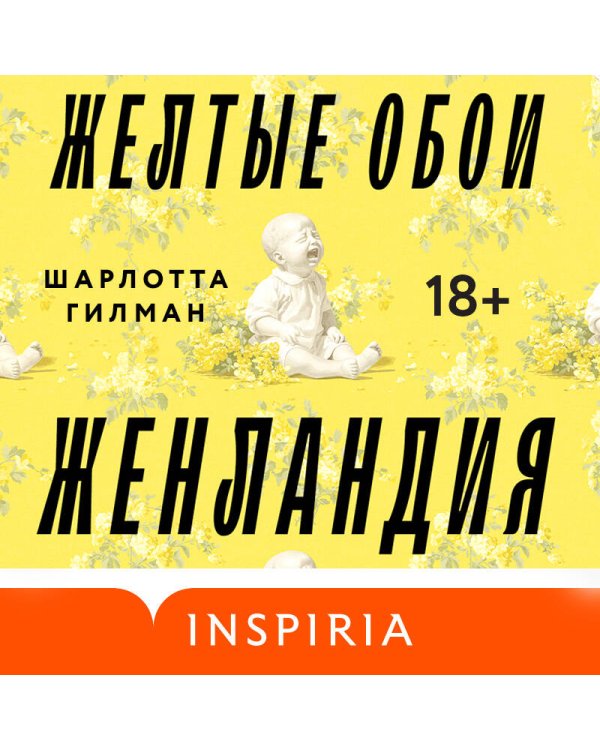 Жёлтые обои. Женландия