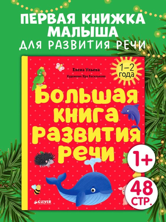 Обучение в сказках. Развитие речи. Большая книга развития речи. 1-2 года/Ульева Е.