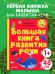 Обучение в сказках. Развитие речи. Большая книга развития речи. 1-2 года/Ульева Е.