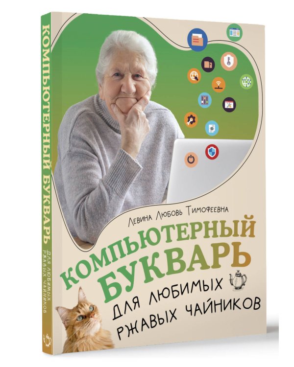 Компьютерный букварь для любимых ржавых чайников