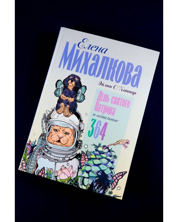 День святого Патрика и остальные 364