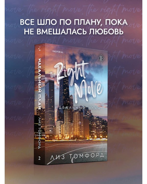 Идеальный план