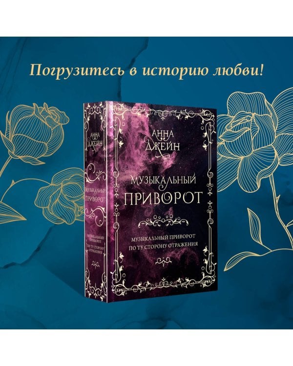 Музыкальный приворот. Подарочное издание. Музыкальный приворот. По ту сторону отражения. Том 1