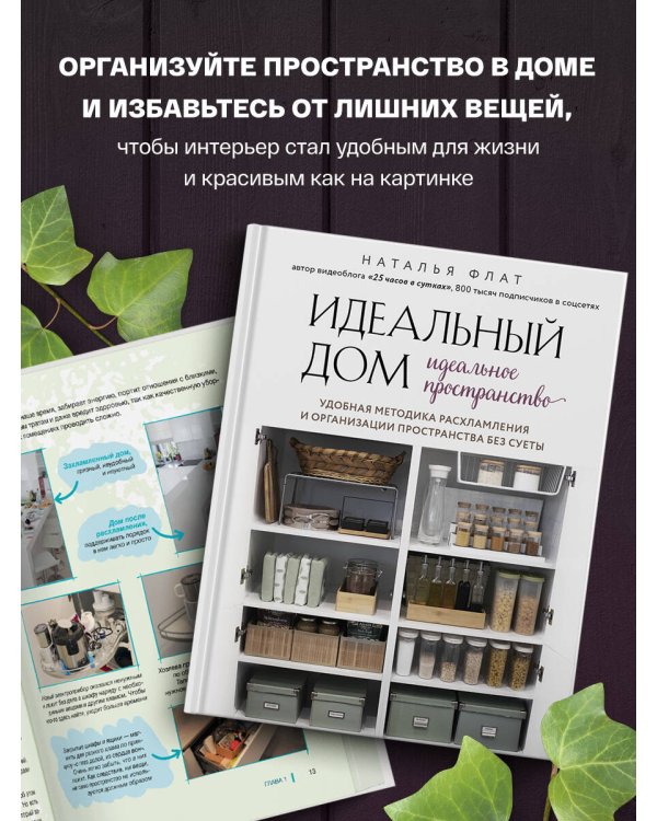 Идеальный дом, идеальное пространство. Удобная методика расхламления и организации пространства без суеты