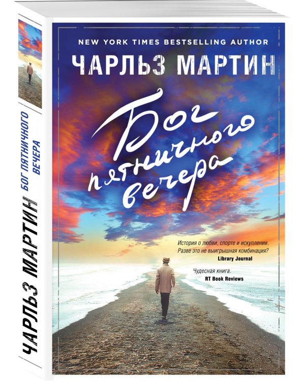 Бог пятничного вечера