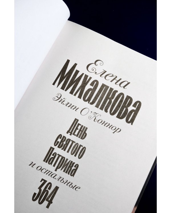 День святого Патрика и остальные 364