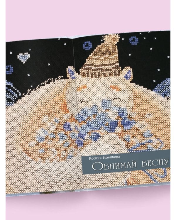 Дыхание весны. Вышивка крестом. Вдохновляющие схемы от лучших мастеров страны