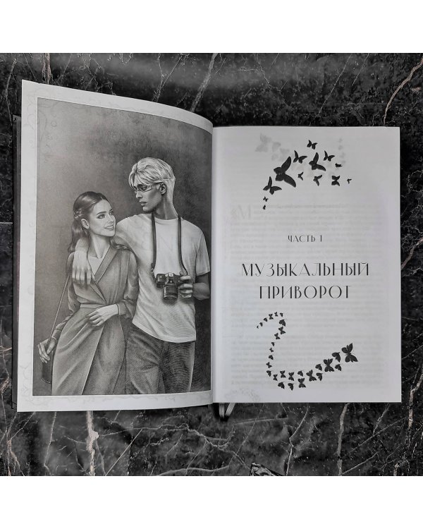 Музыкальный приворот. Подарочное издание. Музыкальный приворот. По ту сторону отражения. Том 1