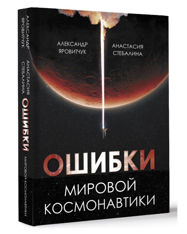 Ошибки мировой космонавтики