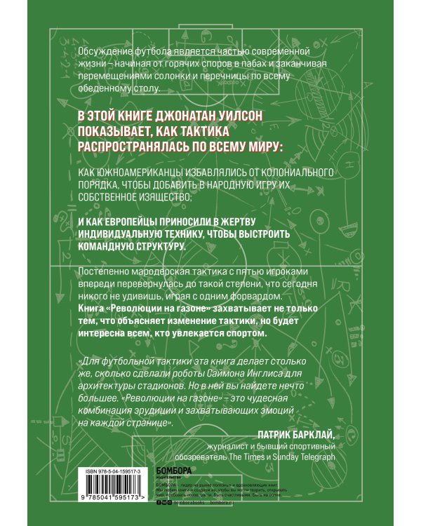 Революции на газоне. Книга о футбольных тактиках [3-е изд., испр.]