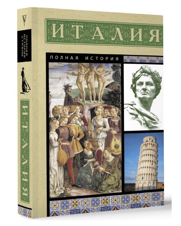 Италия. Полная история