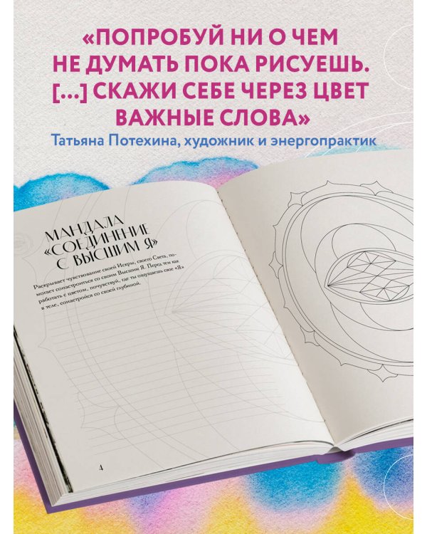 Мандалы по кодам Сакральной Геометрии. Раскраска