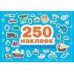 250 наклеек. Для мальчиков