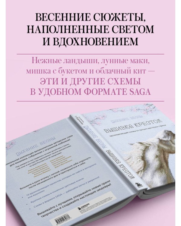Дыхание весны. Вышивка крестом. Вдохновляющие схемы от лучших мастеров страны