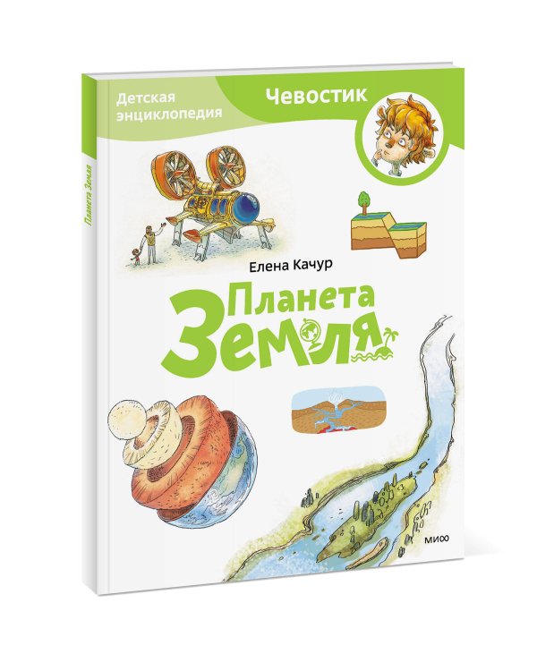 Планета Земля. Детская энциклопедия (Чевостик) (Paperback)