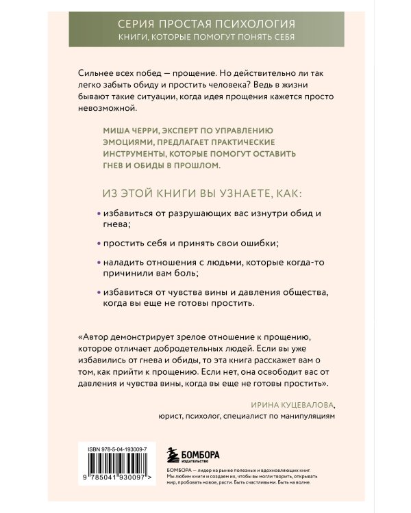 Сила прощения. Как оставить обиды в прошлом, исцелиться от гнева и жить в мире с собой и другими