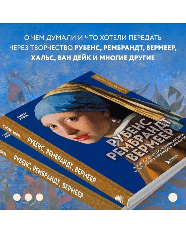 Рубенс, Рембрандт, Вермеер: и творчество других великих мастеров Золотого века Голландии в 500 картинах