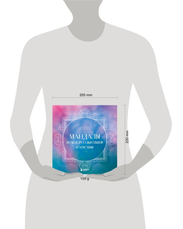 Мандалы по кодам Сакральной Геометрии. Раскраска