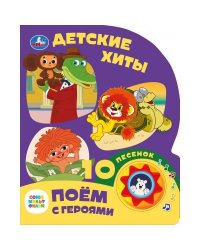 Детские хиты. СОЮЗМУЛЬТФИЛЬМ (1 кн. 10 пес.) 160х200мм 10 стр Умка в кор.30шт