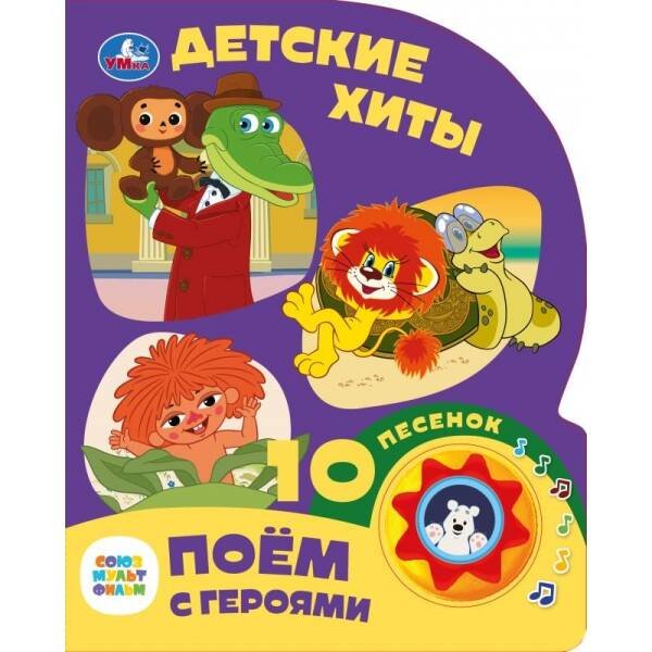 Детские хиты. СОЮЗМУЛЬТФИЛЬМ (1 кн. 10 пес.) 160х200мм 10 стр Умка в кор.30шт