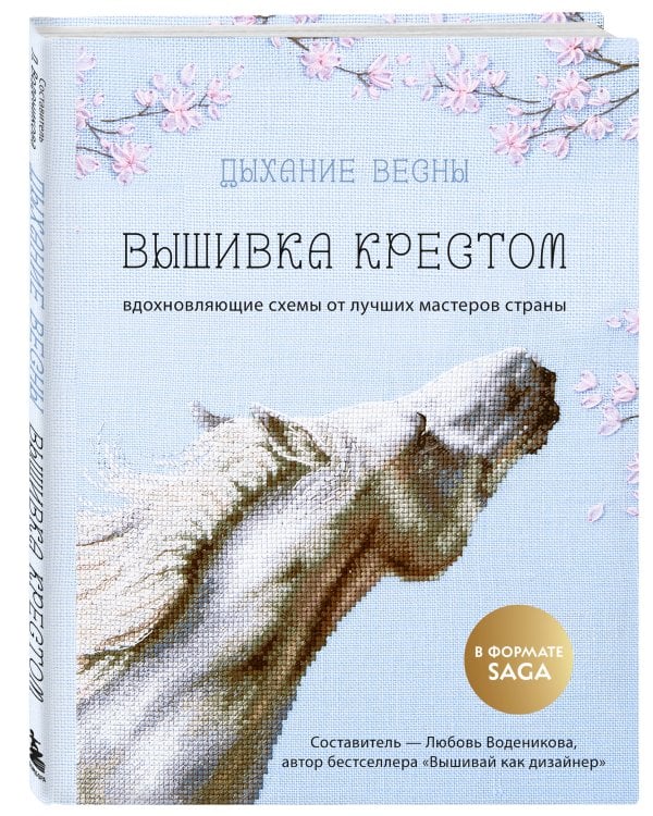 Дыхание весны. Вышивка крестом. Вдохновляющие схемы от лучших мастеров страны