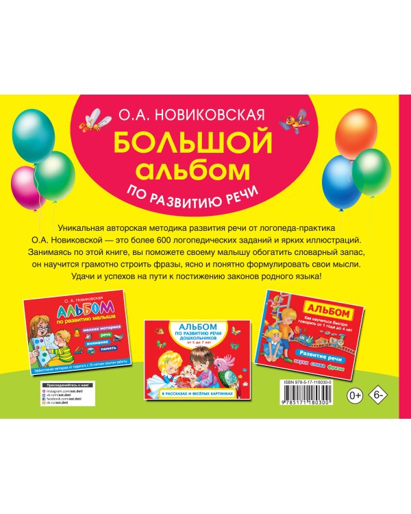 Большой альбом по развитию речи